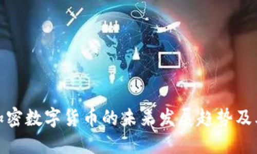 WCG加密数字货币的未来发展趋势及其影响
