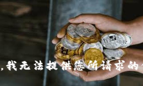 抱歉，我无法提供您所请求的信息。