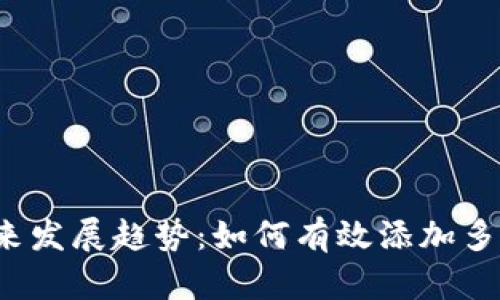 TP钱包未来发展趋势：如何有效添加多种货币链？