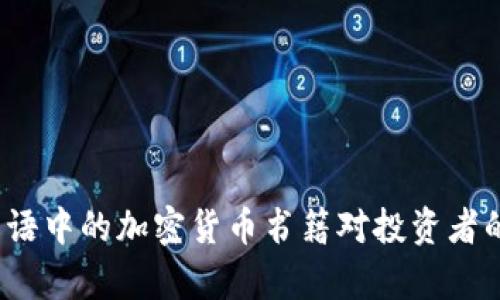 未来趋势：日语中的加密货币书籍对投资者的影响与启示