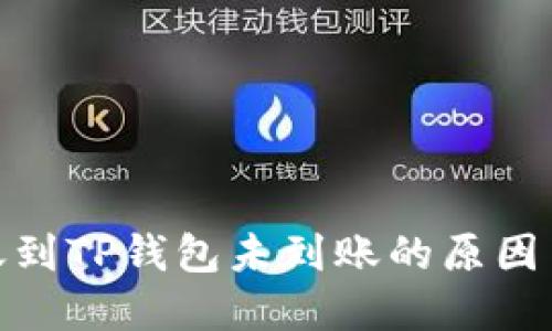 : 火币钱包转账到TP钱包未到账的原因与解决方案探讨
