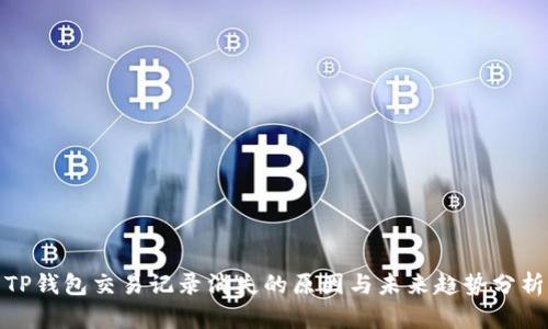 TP钱包交易记录消失的原因与未来趋势分析