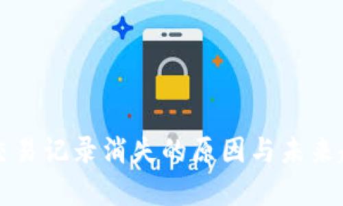 TP钱包交易记录消失的原因与未来趋势分析