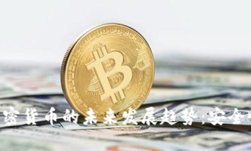 SIM卡交换与加密货币的未来发展趋势：安全性与便捷性并存