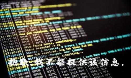 抱歉，我不能提供该信息。