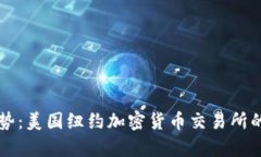 未来发展趋势：美国纽约