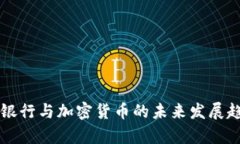区块链银行与加密货币的