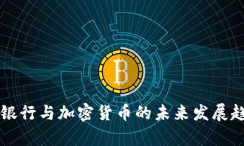 区块链银行与加密货币的未来发展趋势分析