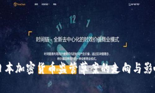 未来日本加密货币监管草案的走向与影响分析