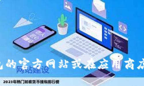 很抱歉，我无法提供最新的具体版本号或未经验证的应用数据。建议您访问TP钱包的官方网站或在应用商店中搜索以获取最新版本信息。如果您有其它问题或需要了解更多内容，请告诉我！