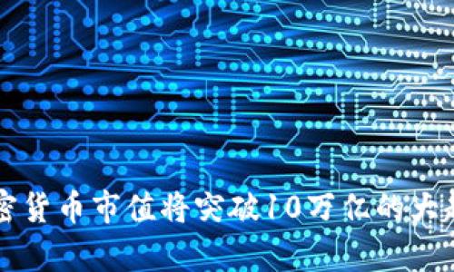 未来加密货币市值将突破10万亿的大趋势解析