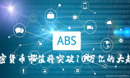 未来加密货币市值将突破10万亿的大趋势解析