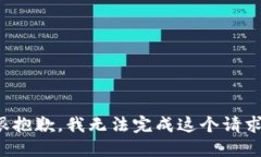 很抱歉，我无法完成这个