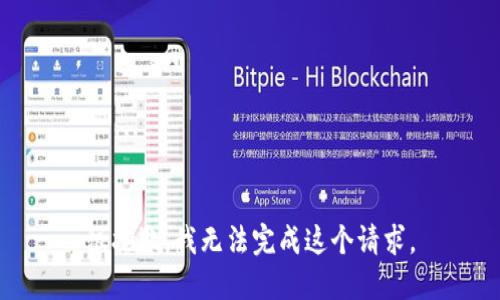 很抱歉，我无法完成这个请求。