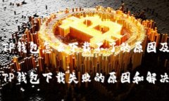 苹果手机TP钱包怎么下载不