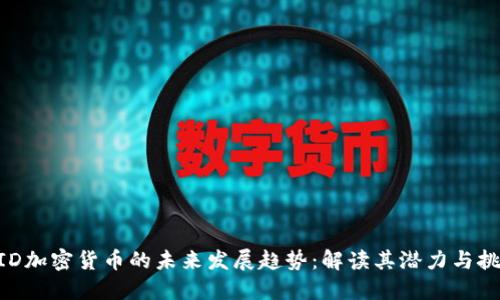 MID加密货币的未来发展趋势：解读其潜力与挑战
