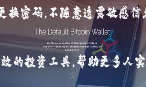   加密货币电脑：未来发展与趋势分析 / 
 guanjianci 加密货币, 电脑, 区块链, 投资趋势 /guanjianci 

引言
在过去的十年里，加密货币的快速崛起不仅改变了金融市场的格局，还推动了科技的创新与发展。我们看到越来越多的人开始关注投资和交易加密货币，初看似乎只是一个高风险的投资选择，实则反映了人们对未来数字经济的期待。与此同时，“加密货币电脑”这个概念逐渐走入公众视野，究竟它给我们的生活带来了怎样的影响和潜在的变化呢？今天，我们就来详细探讨加密货币电脑的未来趋势、发展潜力，以及我们应该如何应对这个日益变化的环境。

加密货币电脑的崛起
首先，什么是加密货币电脑？简单来说，许多专为加密货币挖矿和交易而设计的高性能计算机统称为“加密货币电脑”。这些电脑通通常具备强大的计算能力，能够支持复杂的算法和交易，并有效维护区块链网络的安全性。

近些年来，随着比特币、以太坊等数字货币的流行，加密货币电脑也因此迎来了发展的春天。特别是在主流媒体的覆盖下，越来越多的人开始了解，甚至尝试投资这些数字资产。对于技术爱好者来说，这不仅是一场财富的博弈，更是一项激动人心的技术挑战。

加密货币电脑的技术发展
为了支持加密货币的高效运作，相关技术也在不断演进。首先是芯片设计，近年来，针对挖矿的ASIC（专用集成电路）芯片逐渐取代了传统的CPU和GPU。这种专用芯片的计算效率远超传统硬件，真正做到了为加密货币的需求量身定制，极大地提升了挖矿效率。

此外，云计算的兴起也为加密货币电脑的发展提供了新的可能性。通过云挖矿，用户无需购买昂贵的硬件，只需租用远程服务器进行挖矿，降低了投资门槛，更为普及。人们可以在家中使用普通计算机就能直接参与区块链网络，这一完善的生态环境让更多人得以触及加密货币的世界。

加密货币电脑市场的变化趋势
从市场的角度来看，随着人们对加密货币认识的加深，相关投资产品也逐渐丰富。我们看到不仅仅是个人投资者，许多大型机构和公司也开始布局数字资产，增加对加密货币电脑的需求。这种趋势直接导致了相关硬件的市场扩大，从而促进了各大厂商在这一领域的创新。

不过，随着市场参与者的增多，加密货币电脑领域也面临着激烈的竞争。有点遗憾的是，市场的快速变化也伴随着不确定性，而监管政策的不完善往往会给投资者带来诸多风险。这要求我们在享受技术进步带来的便利时，也要注重风险意识，谨慎对待投资。

未来的加密货币电脑：将如何发展？
我们真的可以想象，未来加密货币电脑将会性能更加强大，智能化程度更高。比如，采用人工智能技术的计算机将在挖矿和交易决策中为我们提供更好的分析和建议，真正实现智能投资。此外，考虑到能源消耗的问题，未来加密货币电脑也将向更加低碳环保的方向发展，使用可再生能源来驱动数据中心，这无疑是对环境的最大善待。

如何选择一台适合的加密货币电脑？
在投资加密货币领域，选择一台合适的电脑至关重要。首先，您需要关注计算性能，挖矿主要依赖强大的计算能力。因此，选择高性能的GPU或专用的挖矿机器尤为重要。另一方面，稳定性与散热系统也不可忽视，过热会导致计算机性能下降，甚至损坏硬件。

此外，用户还需注意电力消耗问题，挖矿会消耗大量的电力，导致成本大幅上升。因此，在购买之前，一定要对电力费用进行充分估算。而市面上很多公司提供的“矿池”服务也是一种不错的选择，可以通过将多个用户的算力结合起来来提高挖矿成功率，这样也会相对节省费用。

常见问题解答

h41. 加密货币电脑是否适合所有人？/h4
这个问题有点复杂。虽然从技术上讲，加密货币电脑是适合任何有兴趣的用户，但从投资的风险来看，并不一定适合所有人。如果您是一个追求稳定收益的投资者，可能需要考虑加密货币的波动性和风险性。而对于技术爱好者和高风险偏好者来说，投资加密货币电脑无疑会是一次令人兴奋的体验。

h42. 安全性如何保证？/h4
加密货币的安全性是任何投资者都应该关注的问题。为了确保安全，首先要关注软件和硬件的安全性，使用可信赖的矿池以及定期更新软件程序，避免潜在的黑客攻击。同时，重视保护个人信息和账户安全也是必须的，定期更换密码，不随意透露敏感信息，可以大大降低风险。

结语
总的来说，加密货币电脑的未来充满了各种可能性。虽然我们面临着许多未知的挑战，但也正是这些挑战塑造了我们对未来的期待。真心觉得，随着技术的进步和市场的成熟，加密货币电脑将逐步成为一个更加智慧、安全、高效的投资工具，帮助更多人实现他们的财富梦想。无论未来怎样变化，最重要的是保持开放的心态，勇敢面对新机遇和新挑战，同时保护自己的投资安全。加密货币的旅程才刚刚开始，我们每个人都是这场浩大叙事的一部分，让我们共同期待未来的美好！