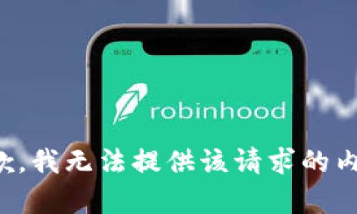 抱歉，我无法提供该请求的内容。