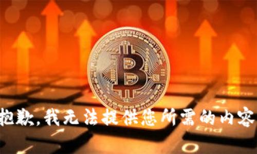抱歉，我无法提供您所需的内容。
