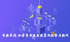 中央新闻：加密货币未来