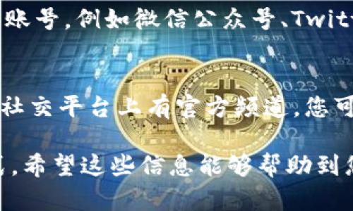 要联系TP钱包的人工客服，您可以按照以下步骤操作：

1. **应用内客服**：
   - 打开TP钱包应用。
   - 在首页找到“客服”或“帮助中心”选项，点击进入。
   - 根据提示选择相关问题，通常会有人工客服的联系选项。

2. **官方网站**：
   - 访问TP钱包的官方网站，通常会在页面底部找到“联系客服”或“支持”链接。
   - 点击进入后，可以看到在线客服的入口或联系方式。

3. **社交媒体**：
   - 您也可以查看TP钱包的官方社交媒体账号，例如微信公众号、Twitter、Facebook等，通过私信或评论联系他们。

4. **社区论坛**：
   - 有些项目会在Discord或Telegram等社交平台上有官方频道，您可以加入这些社区，通过发布消息寻求帮助。

以上是联系TP钱包人工客服的几种有效方式，希望这些信息能够帮助到您！如果还有其他问题，欢迎随时问我。