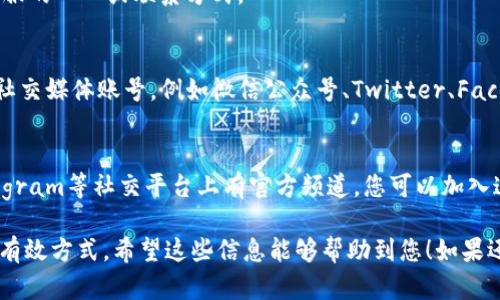 要联系TP钱包的人工客服，您可以按照以下步骤操作：

1. **应用内客服**：
   - 打开TP钱包应用。
   - 在首页找到“客服”或“帮助中心”选项，点击进入。
   - 根据提示选择相关问题，通常会有人工客服的联系选项。

2. **官方网站**：
   - 访问TP钱包的官方网站，通常会在页面底部找到“联系客服”或“支持”链接。
   - 点击进入后，可以看到在线客服的入口或联系方式。

3. **社交媒体**：
   - 您也可以查看TP钱包的官方社交媒体账号，例如微信公众号、Twitter、Facebook等，通过私信或评论联系他们。

4. **社区论坛**：
   - 有些项目会在Discord或Telegram等社交平台上有官方频道，您可以加入这些社区，通过发布消息寻求帮助。

以上是联系TP钱包人工客服的几种有效方式，希望这些信息能够帮助到您！如果还有其他问题，欢迎随时问我。