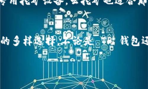 在这一篇文章中，我们将探讨挖矿所需的不同工具和平台，特别是除了 TP 钱包以外，用户还可以选择的其他选择。通过这篇文章，希望帮助读者了解不同的挖矿工具、平台以及它们的优缺点，帮助用户做出更明智的决策。

  挖矿新趋势：探索 TP 钱包之外的多样选择 / 
 guanjianci 挖矿工具, TP 钱包, 加密货币, 挖矿平台 /guanjianci 

挖矿基础知识
挖矿是加密货币网络中非常重要的一环，它通过计算复杂的数学题来验证和记录交易。在这个过程中，矿工们使用计算能力（通常是专业的计算机硬件）来解决这些难题，并获得相应的加密货币奖励。虽然如今挖矿的难度越来越大，但有许多工具和平台可以帮助用户更有效地参与挖矿。

TP 钱包简介
TP 钱包是一个流行的数字钱包，它不仅仅用于存储加密货币，同时也为用户提供了挖矿功能。TP 钱包的操作简便，用户可以通过它直接进行挖矿，非常适合新手。然而，随着加密市场的发展，越来越多的用户开始寻找其他的挖矿方式，下面我们将探讨其他几种挖矿选择。

1. 矿池挖矿
矿池是挖矿的一个重要概念，它指的是将多个矿工的计算能力结合到一起，以提高挖矿的成功率。在矿池中，所有的矿工都将其计算能力汇聚，形成一个强大的网络。当矿池成功挖到一个区块后，奖励会根据矿工们的贡献按比例分配。这种方式的好处在于，参与者能够获得更稳定的收益，而不是单纯依赖个人的计算能力。在当前的挖矿环境中，加入一个矿池是一个明智的选择。

2. 使用专用挖矿设备
如果你认真对待挖矿，可能会考虑投资一些专用挖矿设备。市面上有许多专业的挖矿硬件，如 ASIC（专用集成电路）矿机。这些设备专为挖矿设计，效率远超普通电脑。然而，购买这些设备的成本较高，加之电力和散热维护的需求，用户在购买前需谨慎考虑。不过，若经济条件允许，这些设备会极大提高你的挖矿效率。

3. 云挖矿
云挖矿是一种新兴的挖矿方式，用户可以通过租用云服务器的算力进行挖矿。与传统挖矿不同，用户无需亲自购买和维护挖矿设备。同时，这种方式还能够节省电力和散热的成本。一般来说，用户只需支付一定的费用即可获得相应的算力。这与TP钱包和矿池挖矿相比不仅降低了门槛，还吸引了许多新手用户。但是，云挖矿存在一定的风险，在选择提供商时需要仔细研究，确保其信誉和收益真实性。

4. 更改算法的加密货币
有些加密货币采用不同的挖矿算法，比如 PoW（工作量证明） 和 PoS（权益证明）。其中，PoW 通常适合使用计算设备进行挖矿，而 PoS 则允许用户通过持有加密货币来参与验证交易。在某些情况下，用户可以通过转向更易于挖掘的加密货币，来获得更高的收益。这种选择虽然需要一些研究和了解，但为挖矿决策提供了更多的灵活性。

挖矿的未来趋势
挖矿的形势在不断发展，出现了许多新的工具和技术。随着区块链技术的不断演进，挖矿将变得更高效、更环保。比如，越来越多的加密货币项目开始关注生态因素，推出了能够减少环境影响的挖矿方式。此外，随着技术的进步，挖矿的门槛也可能逐渐降低，吸引更多的用户参与。

常见问题

问题1：挖矿是否仍然有利可图？
这是一个非常热门的问题，许多新手在考虑入门挖矿之前都会问自己。诚然，挖矿的利润受很多因素影响，如电力成本、设备性能、市场价格等。随着加密市场的波动，挖矿的利润也在不断变化。有些时候，挖矿可能会面临亏损的风险，特别是在熊市情况下。然而，如果你进行合理的规划，选择合适的币种和矿池，挖矿仍然可以是一个可观的投资选择。真心推荐大家多做功课，了解自身的情况和市场动态，才能在挖矿中最大限度地降低风险。

问题2：如何选择适合自己的挖矿方式？
选择适合自己的挖矿方式并不容易，主要取决于你的目标、预算以及对技术的了解。如果你是新手，TP 钱包可能是个不错的选择，因为它易于使用且上手迅速。如果你有更高的投资意愿，可以考虑矿池或专用挖矿设备。云挖矿也适合那些不想投入实物硬件的用户。真心觉得，最重要的就是选择符合你个人需求和能力的方式，只有这样，才能在挖矿的旅程中找到乐趣，不至于有太多的遗憾。

总结
挖矿是一场关于技术和投资的冒险，需要时间和耐心。随着加密货币市场的不断变化，用户也需要不断根据实际情况灵活调整自己的策略。希望本文中的建议能够帮助大家更全面地了解挖矿工具和平台的多样选择，不论是 TP 钱包还是云挖矿，重要的是找到适合自己的方法。在这个发展迅速的领域，保持学习和适应变化，是我们每个矿工应有的心态。

这篇文章详细探讨了挖矿工具和平台的各种选择，希望能够满足用户的搜索需求，同时为您的挖矿之路提供一些有价值的建议。