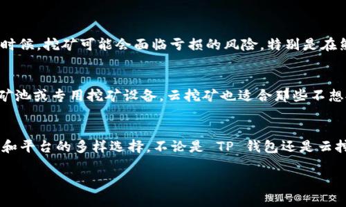 在这一篇文章中，我们将探讨挖矿所需的不同工具和平台，特别是除了 TP 钱包以外，用户还可以选择的其他选择。通过这篇文章，希望帮助读者了解不同的挖矿工具、平台以及它们的优缺点，帮助用户做出更明智的决策。

  挖矿新趋势：探索 TP 钱包之外的多样选择 / 
 guanjianci 挖矿工具, TP 钱包, 加密货币, 挖矿平台 /guanjianci 

挖矿基础知识
挖矿是加密货币网络中非常重要的一环，它通过计算复杂的数学题来验证和记录交易。在这个过程中，矿工们使用计算能力（通常是专业的计算机硬件）来解决这些难题，并获得相应的加密货币奖励。虽然如今挖矿的难度越来越大，但有许多工具和平台可以帮助用户更有效地参与挖矿。

TP 钱包简介
TP 钱包是一个流行的数字钱包，它不仅仅用于存储加密货币，同时也为用户提供了挖矿功能。TP 钱包的操作简便，用户可以通过它直接进行挖矿，非常适合新手。然而，随着加密市场的发展，越来越多的用户开始寻找其他的挖矿方式，下面我们将探讨其他几种挖矿选择。

1. 矿池挖矿
矿池是挖矿的一个重要概念，它指的是将多个矿工的计算能力结合到一起，以提高挖矿的成功率。在矿池中，所有的矿工都将其计算能力汇聚，形成一个强大的网络。当矿池成功挖到一个区块后，奖励会根据矿工们的贡献按比例分配。这种方式的好处在于，参与者能够获得更稳定的收益，而不是单纯依赖个人的计算能力。在当前的挖矿环境中，加入一个矿池是一个明智的选择。

2. 使用专用挖矿设备
如果你认真对待挖矿，可能会考虑投资一些专用挖矿设备。市面上有许多专业的挖矿硬件，如 ASIC（专用集成电路）矿机。这些设备专为挖矿设计，效率远超普通电脑。然而，购买这些设备的成本较高，加之电力和散热维护的需求，用户在购买前需谨慎考虑。不过，若经济条件允许，这些设备会极大提高你的挖矿效率。

3. 云挖矿
云挖矿是一种新兴的挖矿方式，用户可以通过租用云服务器的算力进行挖矿。与传统挖矿不同，用户无需亲自购买和维护挖矿设备。同时，这种方式还能够节省电力和散热的成本。一般来说，用户只需支付一定的费用即可获得相应的算力。这与TP钱包和矿池挖矿相比不仅降低了门槛，还吸引了许多新手用户。但是，云挖矿存在一定的风险，在选择提供商时需要仔细研究，确保其信誉和收益真实性。

4. 更改算法的加密货币
有些加密货币采用不同的挖矿算法，比如 PoW（工作量证明） 和 PoS（权益证明）。其中，PoW 通常适合使用计算设备进行挖矿，而 PoS 则允许用户通过持有加密货币来参与验证交易。在某些情况下，用户可以通过转向更易于挖掘的加密货币，来获得更高的收益。这种选择虽然需要一些研究和了解，但为挖矿决策提供了更多的灵活性。

挖矿的未来趋势
挖矿的形势在不断发展，出现了许多新的工具和技术。随着区块链技术的不断演进，挖矿将变得更高效、更环保。比如，越来越多的加密货币项目开始关注生态因素，推出了能够减少环境影响的挖矿方式。此外，随着技术的进步，挖矿的门槛也可能逐渐降低，吸引更多的用户参与。

常见问题

问题1：挖矿是否仍然有利可图？
这是一个非常热门的问题，许多新手在考虑入门挖矿之前都会问自己。诚然，挖矿的利润受很多因素影响，如电力成本、设备性能、市场价格等。随着加密市场的波动，挖矿的利润也在不断变化。有些时候，挖矿可能会面临亏损的风险，特别是在熊市情况下。然而，如果你进行合理的规划，选择合适的币种和矿池，挖矿仍然可以是一个可观的投资选择。真心推荐大家多做功课，了解自身的情况和市场动态，才能在挖矿中最大限度地降低风险。

问题2：如何选择适合自己的挖矿方式？
选择适合自己的挖矿方式并不容易，主要取决于你的目标、预算以及对技术的了解。如果你是新手，TP 钱包可能是个不错的选择，因为它易于使用且上手迅速。如果你有更高的投资意愿，可以考虑矿池或专用挖矿设备。云挖矿也适合那些不想投入实物硬件的用户。真心觉得，最重要的就是选择符合你个人需求和能力的方式，只有这样，才能在挖矿的旅程中找到乐趣，不至于有太多的遗憾。

总结
挖矿是一场关于技术和投资的冒险，需要时间和耐心。随着加密货币市场的不断变化，用户也需要不断根据实际情况灵活调整自己的策略。希望本文中的建议能够帮助大家更全面地了解挖矿工具和平台的多样选择，不论是 TP 钱包还是云挖矿，重要的是找到适合自己的方法。在这个发展迅速的领域，保持学习和适应变化，是我们每个矿工应有的心态。

这篇文章详细探讨了挖矿工具和平台的各种选择，希望能够满足用户的搜索需求，同时为您的挖矿之路提供一些有价值的建议。