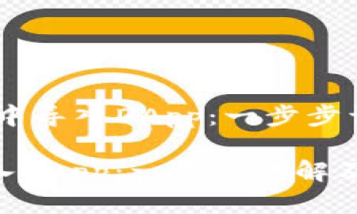 # : 如何在TP钱包中导入DApp：一步步详解及未来发展趋势

如何在TP钱包中导入DApp：一步步详解及未来发展趋势