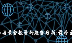 未来加密货币与黄金投资