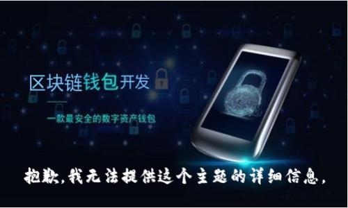 抱歉，我无法提供这个主题的详细信息。