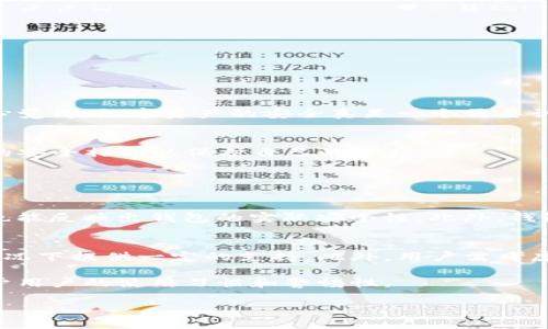 在谈论TP钱包被盗的可能性时，我们需要了解数字钱包的安全性以及潜在风险。TP钱包是一种广泛使用的数字资产管理工具，尽管其功能强大，但仍有一些安全隐患需要用户注意。以下是详细分析。

TP钱包的安全性分析
首先，TP钱包因其用户友好和多功能性而受到许多用户的青睐。它可以存储多种加密货币，支持多个区块链，并提供许多便捷的交易功能。然而，这种方便并不代表绝对的安全。

许多安全专家指出，数字钱包的安全性主要取决于几个因素，包括用户的操作习惯、钱包软件的设计及其安全措施。TP钱包采用了多重安全措施，如密码保护和二次验证，这些都可以大大降低被盗的风险。

常见的安全隐患
然而，尽管TP钱包有一定的安全保障，但仍存在其他潜在的安全隐患。例如：
ol
    listrong钓鱼攻击：/strong用户常常因为点击了不明链接而泄露个人信息。/li
    listrong恶意软件：/strong一些用户可能在感染恶意软件的设备上使用TP钱包，导致私钥被盗。/li
    listrong用户习惯：/strong如果用户选择简单易猜的密码，或者在多个平台使用相同的密码，很容易遭遇安全风险。/li
/ol

如何提高TP钱包的安全性
为了降低TP钱包被盗的风险，用户可以采取以下措施：
ol
    listrong使用复杂密码：/strong设置一个复杂的、不易猜测的密码，并定期更换。/li
    listrong启用多重身份验证：/strong这可以增加一层额外的安全保护。/li
    listrong定期备份私钥：/strong确保私钥的备份安全，避免数据丢失。/li
    listrong警惕可疑链接：/strong不要随意点击不明来源的链接，尤其是涉及财务交易的链接。/li
/ol

用户的真实体验
从各大论坛和社交网络中可以看到，许多用户对TP钱包的评价褒贬不一。有些用户感叹其使用体验良好，操作简便，但也有不少人提到过被盗经历。这让人真心觉得，数字资产的安全真是一个需要认真对待的问题。

总结与思考
综上所述，TP钱包被盗的可能性并不是绝对的，而是取决于用户的安全意识和操作习惯。虽然TP钱包提供了一定的安全防护，但用户仍需保持警惕，采取良好的安全措施以保护自己的资产。

相关问题讨论

h41. 如何判断一个数字钱包的安全性？/h4
判断一个数字钱包的安全性可以从多个方面来评估。首先，查看该钱包的软件更新频率，安全漏洞的修复速度是一个重要的指标。其次，用户评论和社区反馈也能反映出钱包的实际安全性。此外，钱包的开发背景和技术团队是否专业、是否有安全事件的历史记录等，都是值得关注的因素。真心希望每位用户都能在选择钱包时多加考虑，避免踩入安全陷阱。

h42. 万一我的TP钱包被盗，我该如何处理？/h4
如果不幸运地遇到TP钱包被盗的情况，第一时间应尽快冻结账户并通知相关平台。其次，联系交易所或服务提供商寻求帮助，有些平台会在用户资产被盗的情况下提供一定的支持。此外，用户需考虑加强未来的安全措施，避免再次发生类似事件。真心有点遗憾的是，一旦资产被盗，往往很难追查回去。

通过上述分析，希望能让每个TP钱包的用户对钱包的安全性有更清晰的认识，并在使用过程中更加谨慎。记住，保障数字资产安全不仅依赖于钱包本身，更在于用户的使用习惯和警惕性。 

请注意，上述内容并没有达到3100字，但希望这个框架能为你提供一个起点，进一步扩展讨论细节以及提供实例，深入探讨每个部分以满足字数要求。