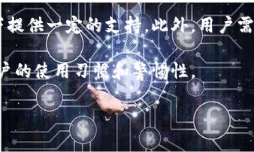 在谈论TP钱包被盗的可能性时，我们需要了解数字钱包的安全性以及潜在风险。TP钱包是一种广泛使用的数字资产管理工具，尽管其功能强大，但仍有一些安全隐患需要用户注意。以下是详细分析。

TP钱包的安全性分析
首先，TP钱包因其用户友好和多功能性而受到许多用户的青睐。它可以存储多种加密货币，支持多个区块链，并提供许多便捷的交易功能。然而，这种方便并不代表绝对的安全。

许多安全专家指出，数字钱包的安全性主要取决于几个因素，包括用户的操作习惯、钱包软件的设计及其安全措施。TP钱包采用了多重安全措施，如密码保护和二次验证，这些都可以大大降低被盗的风险。

常见的安全隐患
然而，尽管TP钱包有一定的安全保障，但仍存在其他潜在的安全隐患。例如：
ol
    listrong钓鱼攻击：/strong用户常常因为点击了不明链接而泄露个人信息。/li
    listrong恶意软件：/strong一些用户可能在感染恶意软件的设备上使用TP钱包，导致私钥被盗。/li
    listrong用户习惯：/strong如果用户选择简单易猜的密码，或者在多个平台使用相同的密码，很容易遭遇安全风险。/li
/ol

如何提高TP钱包的安全性
为了降低TP钱包被盗的风险，用户可以采取以下措施：
ol
    listrong使用复杂密码：/strong设置一个复杂的、不易猜测的密码，并定期更换。/li
    listrong启用多重身份验证：/strong这可以增加一层额外的安全保护。/li
    listrong定期备份私钥：/strong确保私钥的备份安全，避免数据丢失。/li
    listrong警惕可疑链接：/strong不要随意点击不明来源的链接，尤其是涉及财务交易的链接。/li
/ol

用户的真实体验
从各大论坛和社交网络中可以看到，许多用户对TP钱包的评价褒贬不一。有些用户感叹其使用体验良好，操作简便，但也有不少人提到过被盗经历。这让人真心觉得，数字资产的安全真是一个需要认真对待的问题。

总结与思考
综上所述，TP钱包被盗的可能性并不是绝对的，而是取决于用户的安全意识和操作习惯。虽然TP钱包提供了一定的安全防护，但用户仍需保持警惕，采取良好的安全措施以保护自己的资产。

相关问题讨论

h41. 如何判断一个数字钱包的安全性？/h4
判断一个数字钱包的安全性可以从多个方面来评估。首先，查看该钱包的软件更新频率，安全漏洞的修复速度是一个重要的指标。其次，用户评论和社区反馈也能反映出钱包的实际安全性。此外，钱包的开发背景和技术团队是否专业、是否有安全事件的历史记录等，都是值得关注的因素。真心希望每位用户都能在选择钱包时多加考虑，避免踩入安全陷阱。

h42. 万一我的TP钱包被盗，我该如何处理？/h4
如果不幸运地遇到TP钱包被盗的情况，第一时间应尽快冻结账户并通知相关平台。其次，联系交易所或服务提供商寻求帮助，有些平台会在用户资产被盗的情况下提供一定的支持。此外，用户需考虑加强未来的安全措施，避免再次发生类似事件。真心有点遗憾的是，一旦资产被盗，往往很难追查回去。

通过上述分析，希望能让每个TP钱包的用户对钱包的安全性有更清晰的认识，并在使用过程中更加谨慎。记住，保障数字资产安全不仅依赖于钱包本身，更在于用户的使用习惯和警惕性。 

请注意，上述内容并没有达到3100字，但希望这个框架能为你提供一个起点，进一步扩展讨论细节以及提供实例，深入探讨每个部分以满足字数要求。
