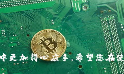 在进行TP钱包（TokenPocket）交易时，授权签名是一个非常重要的步骤，它确保您的交易是安全的，并且被正确地记录在区块链上。下面将详细介绍如何在TP钱包中进行授权签名，步骤简单清晰，适合各类用户。

什么是TP钱包授权签名？
TP钱包是一款多链数字货币钱包，它支持各种区块链资产的存储和交易。在进行交易时，钱包需要对每笔交易进行签名，这一过程被称为“授权签名”。签名过程使用您的私钥，这确保只有您能够发起交易。未经签名的交易是无效的，无法在链上被确认。

TP钱包的授权签名流程
下面是使用TP钱包进行交易时，如何完成授权签名的具体步骤：

h4步骤一：下载并安装TP钱包/h4
首先，确保您已经在移动设备上安装TP钱包应用。可以在App Store或Google Play中找到它，下载并安装。

h4步骤二：创建或导入钱包/h4
如果您是新用户，创建一个新钱包并妥善保存助记词。如果您是老用户，可以选择导入已有钱包，输入助记词或私钥进行恢复。

h4步骤三：选择交易/h4
在TP钱包主界面，选择您希望进行的交易。可以是发送或接收数字货币，或者参与其他区块链项目的活动。

h4步骤四：填写交易信息/h4
根据系统提示填写交易信息，比如接收地址、交易金额等。在确认信息无误后，点击“确认”继续。

h4步骤五：进行授权签名/h4
当您确认交易后，TP钱包会自动提示您进行签名。此时，您需要输入交易密码，以解锁钱包并进行签名。这一步骤是确保交易安全的关键环节。TP钱包会使用您的私钥对交易数据进行签名，生成唯一的交易记录。

h4步骤六：发送交易/h4
完成授权签名后，您的交易就可以发送到区块链网络进行处理。在区块链上，您的交易将由矿工进行打包，并在确认之后完成交易。

注意事项
在进行TP钱包交易时，有几个注意事项需要牢记：
ul
    li确保您输入的交易信息（如地址和金额）没有错误，一旦交易发出，无法撤回。/li
    li妥善保管您的私钥和助记词，任何人获取这些信息都可能导致资金丢失。/li
    li在进行大额交易时，建议先测试小额交易，以确保一切顺利。/li
/ul

常见问题解答
h4问题一：如果忘记了 TP 钱包的交易密码怎么办？/h4
真心觉得，忘记交易密码是一个让人十分困扰的问题。TP钱包为了保障用户的资产安全，采用了严格的密码保护机制。如果您忘记了密码，您将无法进行交易签名。但不用太过于担心，您可以通过以下步骤尝试恢复：
ul
    li使用助记词或私钥恢复钱包：如果您保存了助记词或私钥，可以通过重新导入的方式创建一个新的钱包，并将资产转移到新的钱包中。/li
    li寻找备份：有些用户会将密码记录在安全的地方，回想一下您是否曾经做过这种备份。/li
/ul
如果您没有办法恢复交易密码，建议重新创建一个钱包，并确保妥善保存新钱包的安全信息。

h4问题二：TP 钱包签名交易时出现错误怎么办？/h4
当我们进行交易时，偶尔会遇到签名错误的问题，这可能会导致交易无法成功。对此，我有一些建议：
ul
    li确认网络连接：签名交易需要良好的网络连接，确保您在良好网络状态下进行。/li
    li查看交易信息：检查输入的交易地址、金额等信息是否正确，因为错误的输入会导致签名失败。/li
    li更新钱包版本：有时候，钱包版本过旧也可能导致问题，确保您的TP钱包是最新版本，能够享受到更好的服务和修复。/li
/ul
碰到这样的错误，我真心觉得很遗憾，但只要按照上述步骤操作，通常能够顺利解决问题，保障您的交易安全。

总结
通过以上内容，相信您已经了解了如何在TP钱包中进行授权签名的具体流程。显然，掌握这些基本操作不仅提高了您的交易效率，也让您在数字资产管理中更加得心应手。希望您在使用TP钱包时，能够保持警惕，妥善保护自己的资产安全，顺利完成每一次交易，无论是小额的日常转账，还是参与各种区块链项目，都会是一次美好的体验。