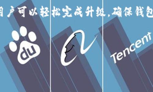 对于“TP钱包怎么升级”这个问题，下面是详细的解决方案。

TP钱包升级的必要性

作为一家专注于区块链数字资产管理的应用，TP钱包的升级至关重要。升级版本不仅能带来更好的用户体验，还可能修复旧版本中的安全漏洞、增加新功能、改善性能以及添加新的数字资产支持。因此，保持钱包的最新版本可以帮助用户更安全地管理他们的数字资产。

TP钱包升级步骤

以下是TP钱包升级的具体步骤，确保每步都按照提示进行，以避免不必要的麻烦：

ul
  listrong打开TP钱包/strong: 首先，启动你的TP钱包应用。确保你已经连接到可靠的网络，以保证下载和安装过程的顺利进行。/li
  listrong检查更新/strong: 在应用的主界面，查找“设置”选项，点击进入。在设置中寻找“关于”和“检查更新”选项，应用将自动检查是否有可用的更新版本。/li
  listrong下载更新/strong: 如果检测到新版本，会弹出提示。点击“下载”按钮，应用会开始下载更新，这个过程可能需要几分钟，具体时间取决于网络速度。/li
  listrong安装更新/strong: 下载完成后，系统会提示你进行安装。按照提示，确认安装。当应用完成更新后，重新启动TP钱包以确保新版本正常运行。/li
/ul

升级后的注意事项

成功升级后，有几点额外的注意事项可以帮助你确保账户安全和应用正常运作：

ul
  listrong检查安全设置/strong: 进入设置页面，确保你的安全设置（如密码、双重认证等）仍在有效状态。定期更新密码是一种良好的习惯。/li
  listrong备份助记词/strong: 在升级之前，务必备份你的助记词（如果尚未备份的话）。助记词是你资产安全的重要保障，万一出现问题，能够帮助你恢复钱包。/li
  listrong测试功能/strong: 升级后，建议先进行小额交易测试应用的新功能，确保一切正常后再进行大额交易，以避免潜在的风险。/li
/ul

可能出现的问题及解决方案

h4问题一：升级后无法登录钱包/h4

有用户在升级完成后，面临无法登录钱包的情况。对此，我真心建议用户保持冷静，首先确认输入的密码是否正确。此外，确保你的应用在设备上正常运行。

如果问题依然存在，有可能是因为软件故障或服务器问题。此时可以尝试以下步骤：

ul
  listrong重启应用/strong: 有时，简单的重启应用可以解决临时的问题。/li
  listrong清除缓存/strong: 在设备设置中找到TP钱包，清除应用缓存后再次尝试登录。/li
  listrong联系支持服务/strong: 如果以上方法无效，建议联系TP钱包的客户支持，他们通常会提供更专业的解决方案。/li
/ul

h4问题二：更新后钱包功能异常/h4

另一种可能的问题是在更新后发现某些功能无法正常使用。这确实让人有点遗憾，因为我们期待的是更流畅的体验。对此，我建议采取以下措施：

ul
  listrong检查网络连接/strong: 确保你的网络连接稳定，有时网络不稳定会导致功能无法正常使用。/li
  listrong查看社区反馈/strong: 有时问题是普遍性问题，建议你查看TP钱包的相关社区和论坛，看看是否有其他用户遇到相同的情况，并了解开发者的回应。/li
  listrong等待修复更新/strong: 如果确认问题是软件本身造成的，耐心等待开发者的修复更新，这种情况通常会在接下来的版本中得到解决。/li
/ul

总结

TP钱包作为一款重要的数字资产管理工具，保持其最新版本是每一位用户的责任和必要步骤。通过简单的几个步骤，用户可以轻松完成升级，确保钱包的安全。如果遇到问题，别担心，总有解决方案可以帮助到你。

希望大家能够愉快地使用TP钱包，智能管理自己的数字资产，安全无忧，尽享区块链世界的魅力。 

TP钱包升级指南：掌握数字资产安全的未来趋势