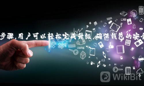 对于“TP钱包怎么升级”这个问题，下面是详细的解决方案。

TP钱包升级的必要性

作为一家专注于区块链数字资产管理的应用，TP钱包的升级至关重要。升级版本不仅能带来更好的用户体验，还可能修复旧版本中的安全漏洞、增加新功能、改善性能以及添加新的数字资产支持。因此，保持钱包的最新版本可以帮助用户更安全地管理他们的数字资产。

TP钱包升级步骤

以下是TP钱包升级的具体步骤，确保每步都按照提示进行，以避免不必要的麻烦：

ul
  listrong打开TP钱包/strong: 首先，启动你的TP钱包应用。确保你已经连接到可靠的网络，以保证下载和安装过程的顺利进行。/li
  listrong检查更新/strong: 在应用的主界面，查找“设置”选项，点击进入。在设置中寻找“关于”和“检查更新”选项，应用将自动检查是否有可用的更新版本。/li
  listrong下载更新/strong: 如果检测到新版本，会弹出提示。点击“下载”按钮，应用会开始下载更新，这个过程可能需要几分钟，具体时间取决于网络速度。/li
  listrong安装更新/strong: 下载完成后，系统会提示你进行安装。按照提示，确认安装。当应用完成更新后，重新启动TP钱包以确保新版本正常运行。/li
/ul

升级后的注意事项

成功升级后，有几点额外的注意事项可以帮助你确保账户安全和应用正常运作：

ul
  listrong检查安全设置/strong: 进入设置页面，确保你的安全设置（如密码、双重认证等）仍在有效状态。定期更新密码是一种良好的习惯。/li
  listrong备份助记词/strong: 在升级之前，务必备份你的助记词（如果尚未备份的话）。助记词是你资产安全的重要保障，万一出现问题，能够帮助你恢复钱包。/li
  listrong测试功能/strong: 升级后，建议先进行小额交易测试应用的新功能，确保一切正常后再进行大额交易，以避免潜在的风险。/li
/ul

可能出现的问题及解决方案

h4问题一：升级后无法登录钱包/h4

有用户在升级完成后，面临无法登录钱包的情况。对此，我真心建议用户保持冷静，首先确认输入的密码是否正确。此外，确保你的应用在设备上正常运行。

如果问题依然存在，有可能是因为软件故障或服务器问题。此时可以尝试以下步骤：

ul
  listrong重启应用/strong: 有时，简单的重启应用可以解决临时的问题。/li
  listrong清除缓存/strong: 在设备设置中找到TP钱包，清除应用缓存后再次尝试登录。/li
  listrong联系支持服务/strong: 如果以上方法无效，建议联系TP钱包的客户支持，他们通常会提供更专业的解决方案。/li
/ul

h4问题二：更新后钱包功能异常/h4

另一种可能的问题是在更新后发现某些功能无法正常使用。这确实让人有点遗憾，因为我们期待的是更流畅的体验。对此，我建议采取以下措施：

ul
  listrong检查网络连接/strong: 确保你的网络连接稳定，有时网络不稳定会导致功能无法正常使用。/li
  listrong查看社区反馈/strong: 有时问题是普遍性问题，建议你查看TP钱包的相关社区和论坛，看看是否有其他用户遇到相同的情况，并了解开发者的回应。/li
  listrong等待修复更新/strong: 如果确认问题是软件本身造成的，耐心等待开发者的修复更新，这种情况通常会在接下来的版本中得到解决。/li
/ul

总结

TP钱包作为一款重要的数字资产管理工具，保持其最新版本是每一位用户的责任和必要步骤。通过简单的几个步骤，用户可以轻松完成升级，确保钱包的安全。如果遇到问题，别担心，总有解决方案可以帮助到你。

希望大家能够愉快地使用TP钱包，智能管理自己的数字资产，安全无忧，尽享区块链世界的魅力。 

TP钱包升级指南：掌握数字资产安全的未来趋势