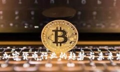 2019年加密货币行业的趋势
