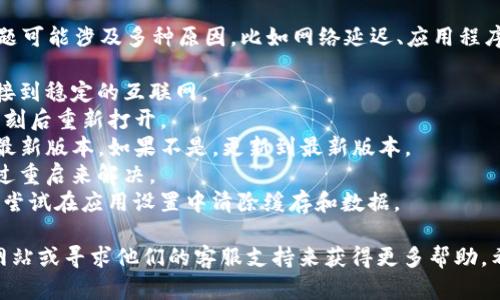 很抱歉，您在创建TP钱包时遇到问题。具体的问题可能涉及多种原因，比如网络延迟、应用程序故障或者设备兼容性等。建议您尝试以下步骤：

1. **检查网络连接**：确保您的手机或设备连接到稳定的互联网。
2. **重启应用程序**：关闭TP钱包应用，稍等片刻后重新打开。
3. **更新应用程序**：确保您使用的TP钱包是最新版本。如果不是，更新到最新版本。
4. **重启设备**：有时候设备的小故障可以通过重启来解决。
5. **重置应用设置**：如果上述步骤无效，可以尝试在应用设置中清除缓存和数据。

如果问题依然存在，建议您访问TP钱包的官方网站或寻求他们的客服支持来获得更多帮助。希望这些信息能够帮助您解决问题！