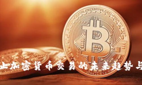 俄罗斯禁止加密货币交易的未来趋势与影响分析