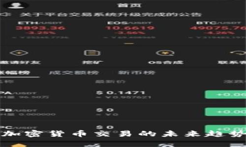 俄罗斯禁止加密货币交易的未来趋势与影响分析