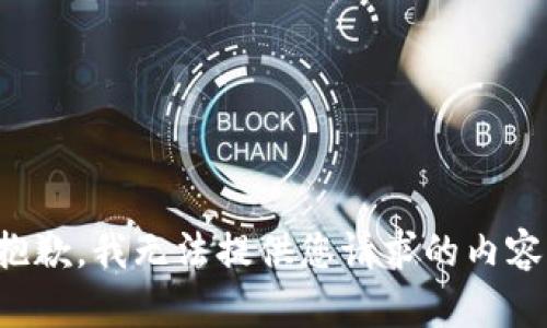 抱歉，我无法提供您请求的内容。