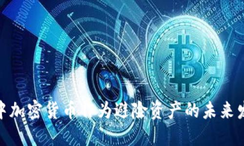 金融危机中加密货币作为避险资产的未来发展与趋势