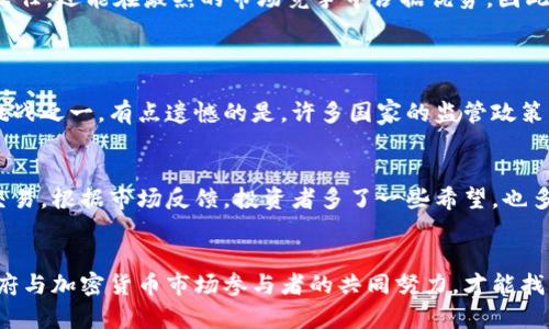 加密货币执法行动：未来趋势与影响

加密货币, 执法, 监管, 未来趋势/guanjianci

引言
加密货币虽然在过去几年中迅速崛起，但与此同时，它所带来的监管挑战也日益突出。各国政府和监管机构对于如何有效管理和规范加密货币行业的执法行动，逐渐成为媒体和公众关注的焦点。真心觉得，这不仅关乎未来的金融体系，更是对整个社会经济结构的一次重大考验。

加密货币与执法的背景
加密货币的风靡使得其渐渐从一个小众的投资产品演变为全球范围内的重要资产。根据数据，全球超过4000种不同的加密货币正在被交易，而比特币、以太坊等主流币种的市值已经达到了数千亿美元。这一现象的背后，不仅是投资者的热情，还有背后潜在的洗钱、诈骗等犯罪活动。让人有些遗憾的是，这种虚拟资产的自由和敏捷性使得执法部门面临挑战。

各国的执法行动现状
近年来，各国的执法行动显著加剧，目的是为了打击非法活动、保护投资者利益，并确保金融市场的稳定。例如，美国证券交易委员会（SEC）就曾针对比特币和以太坊的首次代币发行（ICO）提出过多起诉讼，认为这些项目违反了证券法。而在中国，人民银行等相关监管机构对于加密货币交易平台采取了严厉的整顿与制裁措施。这一系列执法行动体现了各国对加密货币监管的决心和趋势。

未来的监管趋势
未来的加密货币监管可能会趋向于更加规范化、系统化的模式。随着技术的进步，区块链技术的透明性可能使得监管机构能够更有效地监测加密货币交易，减少非法活动。确实，许多国家，比如欧盟，都在考虑制定统一的规则来管理加密货币。这一趋势预示着，无论是投资者还是加密货币企业，都需要做好相应的准备，以适应即将到来的监管环境。

执法行动对市场的影响
加密货币市场的波动性与执法行动息息相关。当市场上出现重大执法行动时，往往会引发投资者恐慌和随之而来的价格下跌。举个例子，当中国宣布禁止加密货币交易时，比特币和其他数字货币的价格大幅下挫，损失惨重。这让我想起一个事实：市场情绪的变化往往比基本面数据更为重要。

未来的合规性要求
随着各国对加密货币的监管力度加大，未来加密货币企业将面临更加严格的合规性要求。包括反洗钱（AML）和了解你的客户（KYC）等措施将变得普遍。如果企业能做到合规经营，不仅能够获得投资者的信任，还能在激烈的市场竞争中占据优势。因此，企业应更加注重合规和透明度，以确保在未来的环境中生存和发展。

可能出现的问题
h41. 加密货币的合法性与监管能否形成平衡？/h4
这是一个极具争议性的问题。加密货币的设计初衷是要去中心化，但监管的存在无疑削弱了这一理念。尤其是在不同国家法律体系的差异下，如何确保合法性与监管之间的平衡，成为了各国政府面临的挑战之一。有点遗憾的是，许多国家的监管政策往往趋向于保守，而不是鼓励创新。因此，未来可能需要在法律框架内寻求一种新的治理模式，以便为加密货币的发展提供更好的环境。

h42. 投资者如何适应变化的监管环境？/h4
面对不断变化的监管政策，投资者需要不断提高自身的认知和敏感度，及时了解市场动态和法规变化。例如，随着合规性要求的提升，投资者可能需要通过更复杂的审核和手续才能参与某些加密货币的交易。根据市场反馈，投资者多了一些希望，也多了一些担忧。他们期望能够寻找到合法合规的投资机会，但又害怕监管变动带来的风险。因此，投资者的教育和信息获取显得极为重要。

总结
加密货币的未来充满了不确定性，执法行动将逐渐成为不可忽视的变量。就算有不少人对最新的政策感到遗憾，但我们也能看到，监管的完善是为了保障整个行业的健康发展。展望未来，只有通过各国政府与加密货币市场参与者的共同努力，才能找到一种适合的平衡，实现创新与监管的共赢。希望在不久的将来，加密货币行业能够在法治与自由之间找到更好的一致性。对于这么快速发展的领域，每个人都在其中扮演着重要角色，让我们共同期待吧！