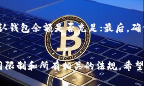 在考虑t p钱包是否全球通用之前，我们需要先了解它的基本功能和使用场景。t p钱包作为一种数字支付工具，其应用范围和便捷性受到许多用户的关注。下面我们将逐步解析t p钱包的使用方法以及它在不同国家和地区的通用性。

什么是t p钱包？
t p钱包是一种数字支付平台，允许用户通过手机或其他设备进行在线支付、转账、收款等。它的便捷性使得越来越多的人开始采用这种数字钱包来进行日常交易和支付。

t p钱包的基本功能
t p钱包拥有多项功能，包括但不限于：
ul
    li在线支付：支持各种线上购物和服务的支付。/li
    li转账功能：可以便捷地向朋友或家人转账，无需繁琐的银行手续。/li
    li账单支付：支持水电费、电话费等各种账单的支付。/li
    li优惠活动：定期推出各种折扣和优惠活动，用户可以享受到更多的实惠。/li
/ul

t p钱包的全球通用性
关于t p钱包是否全球通用，这其实取决于多个因素，如钱包的协议、合作的商户以及所在国家的法律规定。大多数数字钱包在一些国家和地区都可以使用，但也会有一些限制。通常情况下，t p钱包在以下地区更为普及：
ul
    li亚洲：特别是在中国、日本等国家，t p钱包的使用是非常普遍的。/li
    li欧洲：一些国家的商户也开始接受t p钱包进行支付，但相对较少。/li
    li美洲：虽然有些地区开始接受，但许多地方仍然偏向于使用传统的支付方式。/li
/ul

如何使用t p钱包
对于新用户来说，使用t p钱包可能会有些陌生。下面是一些简单易懂的步骤，帮助你快速上手：
ol
    listrong下载并安装钱包应用：/strong首先在你的智能手机上下载适用于你的操作系统的t p钱包应用。通常在应用商店（如Google Play或App Store）中可以找到。/li
    listrong注册账户：/strong打开应用后，根据提示输入个人信息完成注册。记得确保你的信息保护，选择一个强密码。/li
    listrong绑定银行卡或信用卡：/strong为了进行充值或支付，你需要将银行卡或信用卡与t p钱包绑定。这个步骤通常需要验证身份。/li
    listrong充值余额：/strong你可以通过银行转账、第三方支付等方式给你的t p钱包充值，充值成功后，你就可以随时随地进行支付了。/li
    listrong进行支付：/strong在支持t p钱包的商户处，只需打开钱包应用，选择支付功能，扫描二维码或输入商户号，即可完成交易。/li
/ol

t p钱包的安全性
安全性一直是用户最关心的问题之一。t p钱包采用多层加密技术保障用户信息和资金的安全。同时，许多钱包还提供了防盗功能，如密码保护和指纹识别。此外，在进行支付时，也建议用户在安全的网络环境下操作，避免在公共Wi-Fi下进行敏感交易。

常见问题解答
在使用t p钱包时，有一些常见问题可能会困扰用户，下面我们逐一解答：

h41. t p钱包是否适用于海外使用？/h4
真心觉得这个问题很重要，因为许多人在旅行时希望可以使用自己熟悉的钱包。虽然t p钱包在一些国家能够使用，但最好在出行前提前确认目的地是否支持该钱包。比如，在一些热门的旅游城市，可能会有商户接受t p钱包，但在偏远地区就可能无法使用。建议用户随身携带备用的支付方式，以确保顺利交易。

h42. 如何解决支付失败问题？/h4
有些用户可能在使用t p钱包时会遇到支付失败的情况。如果发生这种情况，可以尝试以下几种措施：首先，检查网络连接是否稳定；其次，确认钱包余额是否充足；最后，确保绑定的银行卡信息无误。如果尝试以上步骤后问题仍未解决，建议联系客服获取帮助，真心觉得及时解决问题才能提高用户体验。

总结
总而言之，t p钱包作为一个数字支付工具，其便利性和多功能性受到了广泛的欢迎。然而，在全球范围内的使用，用户还需要关注具体的使用限制和所有相关的法规。希望以上内容能帮助你更好地理解和使用t p钱包，无论是在国内还是国外，能够让你的交易变得更加顺畅与安全。