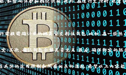 在考虑t p钱包是否全球通用之前，我们需要先了解它的基本功能和使用场景。t p钱包作为一种数字支付工具，其应用范围和便捷性受到许多用户的关注。下面我们将逐步解析t p钱包的使用方法以及它在不同国家和地区的通用性。

什么是t p钱包？
t p钱包是一种数字支付平台，允许用户通过手机或其他设备进行在线支付、转账、收款等。它的便捷性使得越来越多的人开始采用这种数字钱包来进行日常交易和支付。

t p钱包的基本功能
t p钱包拥有多项功能，包括但不限于：
ul
    li在线支付：支持各种线上购物和服务的支付。/li
    li转账功能：可以便捷地向朋友或家人转账，无需繁琐的银行手续。/li
    li账单支付：支持水电费、电话费等各种账单的支付。/li
    li优惠活动：定期推出各种折扣和优惠活动，用户可以享受到更多的实惠。/li
/ul

t p钱包的全球通用性
关于t p钱包是否全球通用，这其实取决于多个因素，如钱包的协议、合作的商户以及所在国家的法律规定。大多数数字钱包在一些国家和地区都可以使用，但也会有一些限制。通常情况下，t p钱包在以下地区更为普及：
ul
    li亚洲：特别是在中国、日本等国家，t p钱包的使用是非常普遍的。/li
    li欧洲：一些国家的商户也开始接受t p钱包进行支付，但相对较少。/li
    li美洲：虽然有些地区开始接受，但许多地方仍然偏向于使用传统的支付方式。/li
/ul

如何使用t p钱包
对于新用户来说，使用t p钱包可能会有些陌生。下面是一些简单易懂的步骤，帮助你快速上手：
ol
    listrong下载并安装钱包应用：/strong首先在你的智能手机上下载适用于你的操作系统的t p钱包应用。通常在应用商店（如Google Play或App Store）中可以找到。/li
    listrong注册账户：/strong打开应用后，根据提示输入个人信息完成注册。记得确保你的信息保护，选择一个强密码。/li
    listrong绑定银行卡或信用卡：/strong为了进行充值或支付，你需要将银行卡或信用卡与t p钱包绑定。这个步骤通常需要验证身份。/li
    listrong充值余额：/strong你可以通过银行转账、第三方支付等方式给你的t p钱包充值，充值成功后，你就可以随时随地进行支付了。/li
    listrong进行支付：/strong在支持t p钱包的商户处，只需打开钱包应用，选择支付功能，扫描二维码或输入商户号，即可完成交易。/li
/ol

t p钱包的安全性
安全性一直是用户最关心的问题之一。t p钱包采用多层加密技术保障用户信息和资金的安全。同时，许多钱包还提供了防盗功能，如密码保护和指纹识别。此外，在进行支付时，也建议用户在安全的网络环境下操作，避免在公共Wi-Fi下进行敏感交易。

常见问题解答
在使用t p钱包时，有一些常见问题可能会困扰用户，下面我们逐一解答：

h41. t p钱包是否适用于海外使用？/h4
真心觉得这个问题很重要，因为许多人在旅行时希望可以使用自己熟悉的钱包。虽然t p钱包在一些国家能够使用，但最好在出行前提前确认目的地是否支持该钱包。比如，在一些热门的旅游城市，可能会有商户接受t p钱包，但在偏远地区就可能无法使用。建议用户随身携带备用的支付方式，以确保顺利交易。

h42. 如何解决支付失败问题？/h4
有些用户可能在使用t p钱包时会遇到支付失败的情况。如果发生这种情况，可以尝试以下几种措施：首先，检查网络连接是否稳定；其次，确认钱包余额是否充足；最后，确保绑定的银行卡信息无误。如果尝试以上步骤后问题仍未解决，建议联系客服获取帮助，真心觉得及时解决问题才能提高用户体验。

总结
总而言之，t p钱包作为一个数字支付工具，其便利性和多功能性受到了广泛的欢迎。然而，在全球范围内的使用，用户还需要关注具体的使用限制和所有相关的法规。希望以上内容能帮助你更好地理解和使用t p钱包，无论是在国内还是国外，能够让你的交易变得更加顺畅与安全。