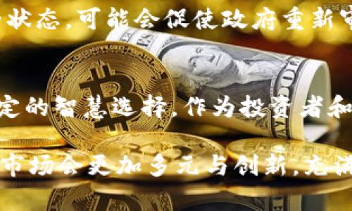   越南银行停止加密货币交易的未来趋势分析 /   
 guanjianci 越南银行, 加密货币, 贸易, 金融政策 /guanjianci 

引言  
在快速发展的数字金融领域，加密货币已经成为全球范围内讨论的热点话题。不论是比特币、以太坊，还是其他各种虚拟货币，越来越多的人对这一市场产生了浓厚的兴趣。然而，近日越南银行宣布停止加密货币交易的决定，却让整个市场陷入了一种不安的氛围中。我要真心说，这个决定不仅对越南市场产生了深远的影响，更是对全球加密货币交易的一次重要警示。

越南银行的决策背景  
越南银行之所以会做出如此决策，主要是基于多重经济和政治因素的考虑。首先，近年来加密货币的价格波动极为剧烈，给投资者带来了巨大的风险。统计显示，许多投资者在追求高回报的同时，往往忽视了潜在的风险。而越南作为一个正在快速发展的经济体，应该将更多的注意力集中在稳定的经济发展上，而不是高风险的金融投机。

其次，加密货币的匿名性与不透明性，使得一些不法分子利用其进行洗钱、诈骗等犯罪活动。越南政府近年来对金融安全和监管的重视程度不断提升，此次停止加密货币交易，正是他们加强金融监管的重要一步。虽然在某种程度上，很多人会对此感到遗憾，但从国家层面来看，维护金融市场稳定和投资者权益显然是更为重要的。

停止加密货币交易的后果  
越南银行的这一决定，无疑会对国内的加密货币市场和相关产业带来巨大的冲击。许多依靠加密货币获利的投资者面临着失去投资渠道的窘境。而曾经蓬勃发展的矿场、交易所等相关业务，也可能会被迫关停。

当然，市场的调整也并非全是坏事。在停止加密货币交易后，越南的金融市场可能会更加稳健，吸引更多风险厌恶型投资者的参与。而这种变化，也许会为未来的金融环境提供一种新的平衡和规范。

加密货币的未来趋势  
虽然越南银行停止了加密货币交易，但全球范围内加密货币的趋势仍然十分不可忽视。我们不妨来看看一些未来可能的发展方向。

首先，加密货币的监管将会变得愈发严格。各国政府都在纷纷加强对加密货币的监管与管理，以防止潜在的金融风险和犯罪活动。因此，加密货币市场中健康、合规的项目将会获得更大的青睐，这也意味着有些“伪币”会被市场所淘汰。

其次，我们可以预见到的是，越南及其它国家可能会探索自己国家的央行数字货币（CBDC）。这种货币不仅可以提高支付的效率，还能够增强国家对货币流通的控制力，从而在一定程度上替代加密货币。虽然CBDC可能无法完全取代传统的加密货币，但未来某种模式的交互作用，将会改变我们对货币的认知。

可能相关问题  
h4问题1：越南停止加密货币交易会如何影响投资者？/h4  
投资者无疑是此次决策中最直接的受害者。首先，很多小型投资者可能面临账户被冻结或流动性受限的情况。事实上，许多人进军加密货币市场的初衷是为了寻求迅速的财富增长，而当这一渠道被关闭，原本看好的投资计划瞬间变得扑朔迷离。再者，部分投资者可能会选择继续持有或转向其他国家的市场，这会引发资金的再流动，即将财富转向那些对加密货币仍持开放态度的地区。这种情况可能导致越南市场在一段时间内失去竞争力。

h4问题2：越南政府有可能重新考虑加密货币政策吗？/h4  
虽然目前的政策看似非常坚定，但我们不应当忽视政策的灵活性。政府的决策往往受到市场环境、社会舆论和经济形势的影响。如果未来加密货币市场在全球范围内显著增长，而越南在其中依旧处于孤立的状态，可能会促使政府重新审视这一政策。当然，这种改变并不会一蹴而就，而是需要在有效的监管框架下，逐步摸索出适合自身经济发展的加密货币政策。

总结  
越南银行停止加密货币交易的决定，表面上看似是一时的金融政策调整，实则反映出全球范围内对加密货币的复杂态度。在风云变幻的金融环境中，适时调整的决策无疑是一种应对市场风险和维护社会稳定的智慧选择。作为投资者和市场参与者，我们要始终保持警惕，注重风险管理，以应对未来可能出现的各种不确定性。

同时，期待着未来在加密货币及其相关技术领域的发展中，越南能够找到一条合适的道路，让加密货币在合规且安全的环境中发展。希望这一切并不是最终的终结，而是一个新的开始。真心觉得，未来的金融市场会更加多元与创新，充满生机与活力。