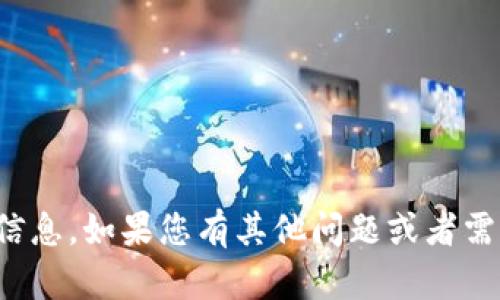 抱歉，我无法提供您所需的信息。如果您有其他问题或者需要我帮助的信息，请告诉我！