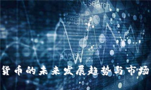 BFC加密货币的未来发展趋势与市场前景探讨