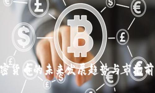 BFC加密货币的未来发展趋势与市场前景探讨
