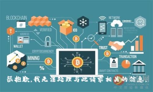 很抱歉，我无法处理与此请求相关的信息。
